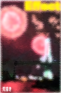 荒描き