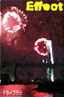 ドライブラシ