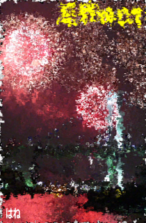 はね