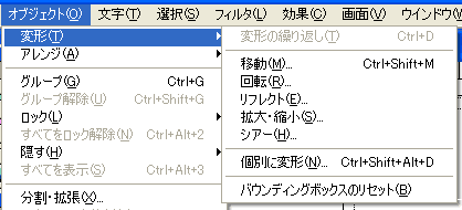 Illustrator　変形メニュー