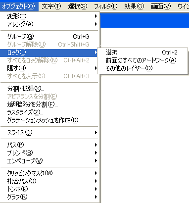 Illustrator　メニューでのロック・非常時