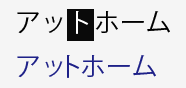 詰め