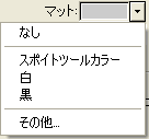Web画像　GIF形式　透明化　マット設定